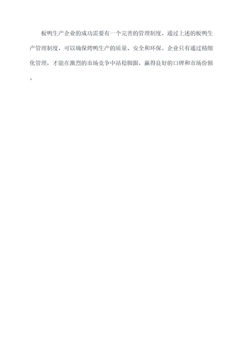 板鸭车间管理制度