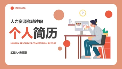 简约扁平插画个人简历PPT模板