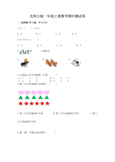 北师大版一年级上册数学期中测试卷附答案（名师推荐）.docx