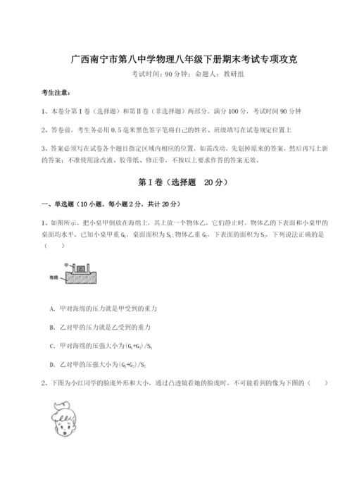 滚动提升练习广西南宁市第八中学物理八年级下册期末考试专项攻克试题（含答案解析）.docx
