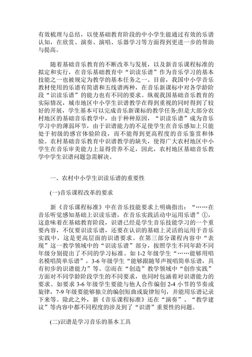 农村基础音乐教育中识谱教学问题探究论文
