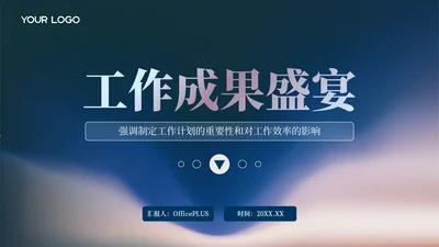 蓝色简约风工作成果盛宴