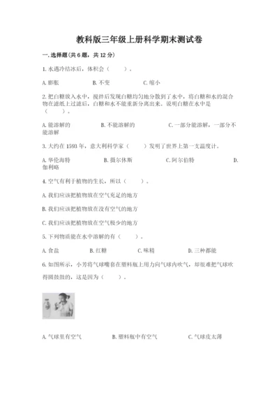 教科版三年级上册科学期末测试卷精品【含答案】.docx