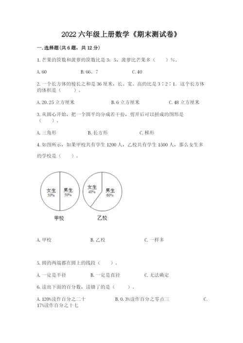 2022六年级上册数学《期末测试卷》含完整答案【精选题】.docx