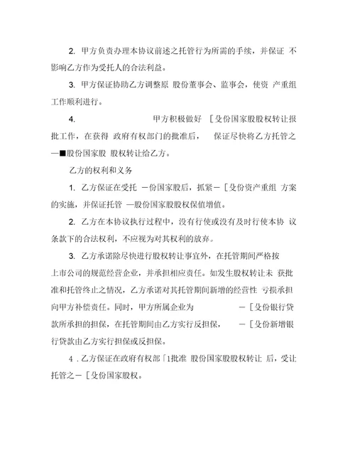 国家股股权托管协议