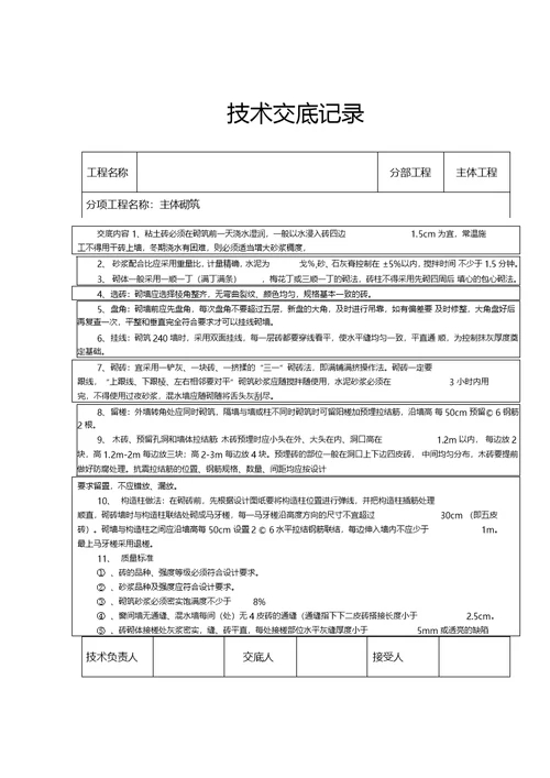 砌砖技术交底记录