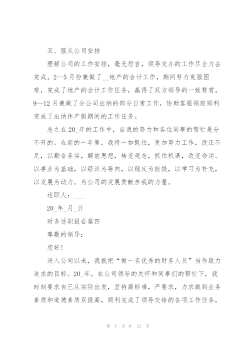 企业财务述职报告全新通用五篇.docx