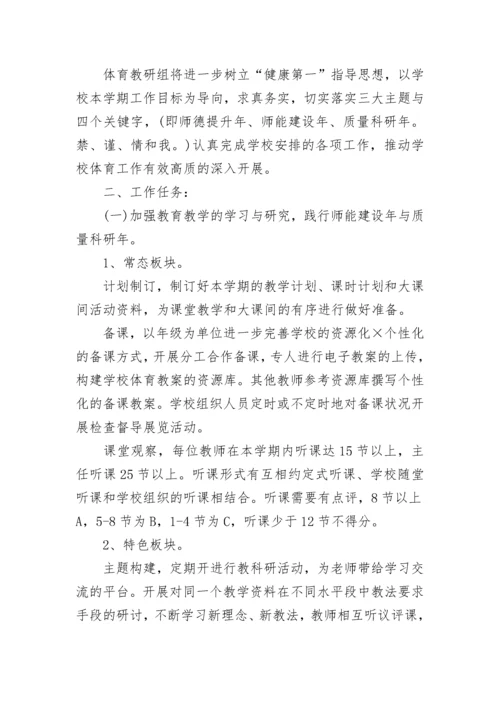 2023小学体育教研组的工作计划范文6篇.docx
