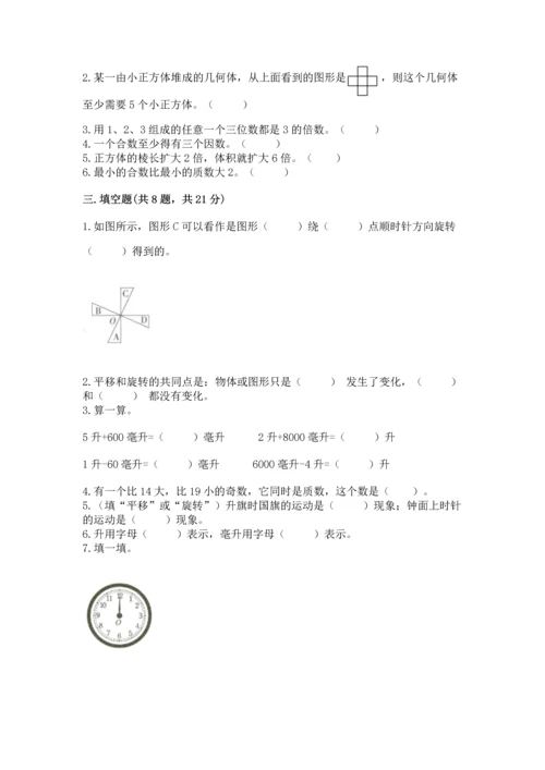 人教版五年级下册数学期末测试卷附答案【b卷】.docx