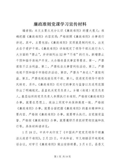 廉政准则党课学习宣传材料 (2).docx