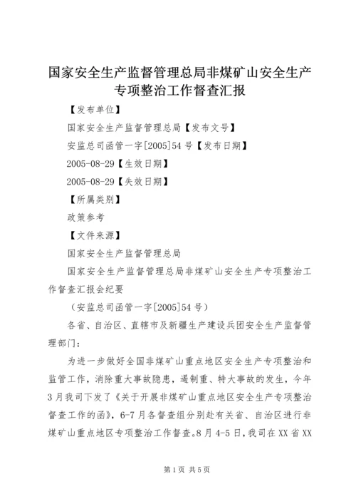 国家安全生产监督管理总局非煤矿山安全生产专项整治工作督查汇报.docx