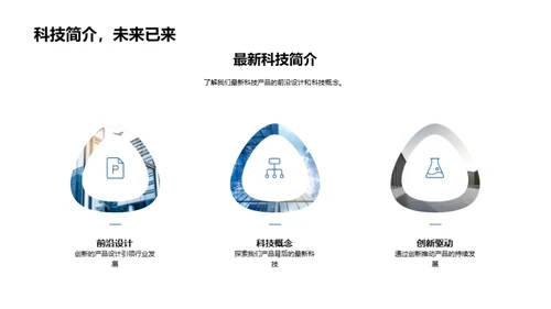 科技产品之旅