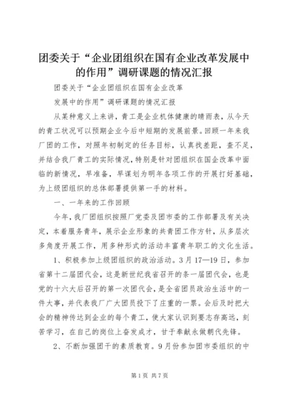 团委关于“企业团组织在国有企业改革发展中的作用”调研课题的情况汇报 (4).docx