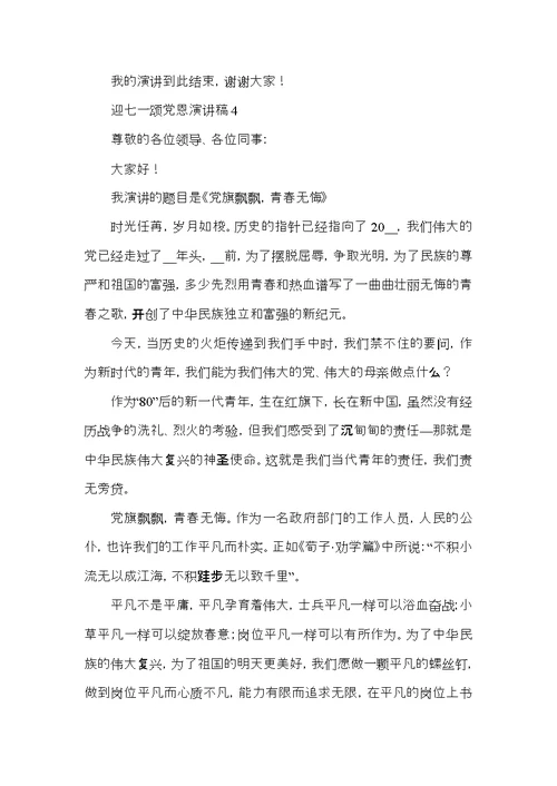 2021迎七一颂党恩演讲稿优秀范文5篇
