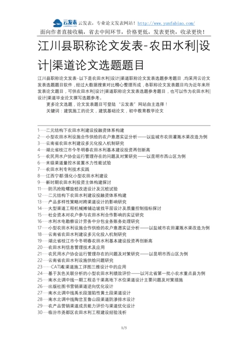 江川县职称论文发表-农田水利设计渠道论文选题题目.docx