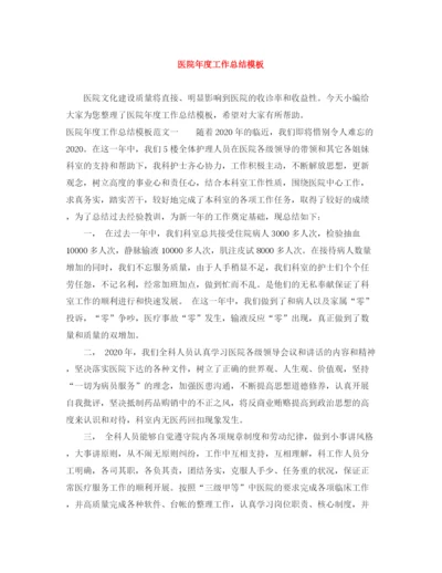 精编之医院年度工作总结模板.docx
