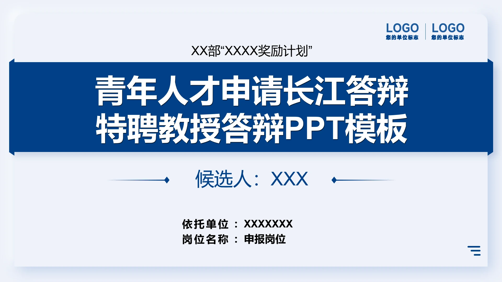 深蓝白色系青年人才申请长江答辩特聘教授答辩通用PPT模板
