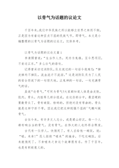 以骨气为话题的议论文.docx