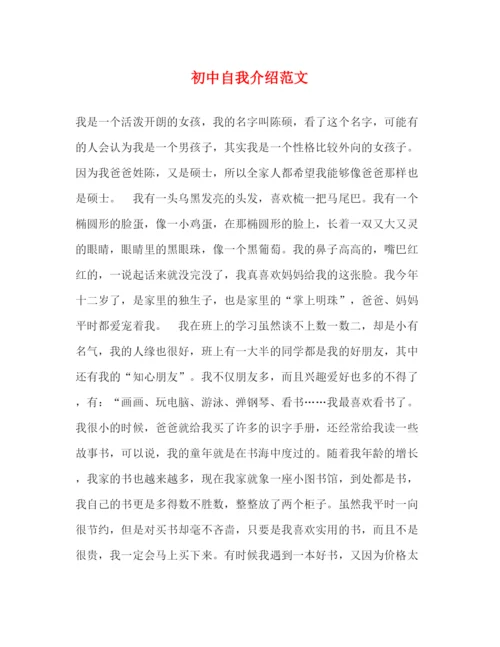 精编之初中自我介绍范文.docx