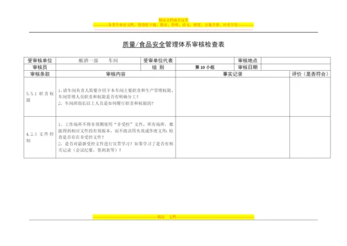 食品内审管理体系审核检查表.docx