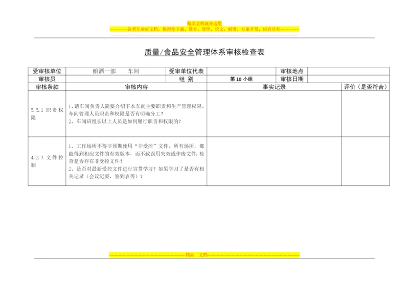 食品内审管理体系审核检查表.docx