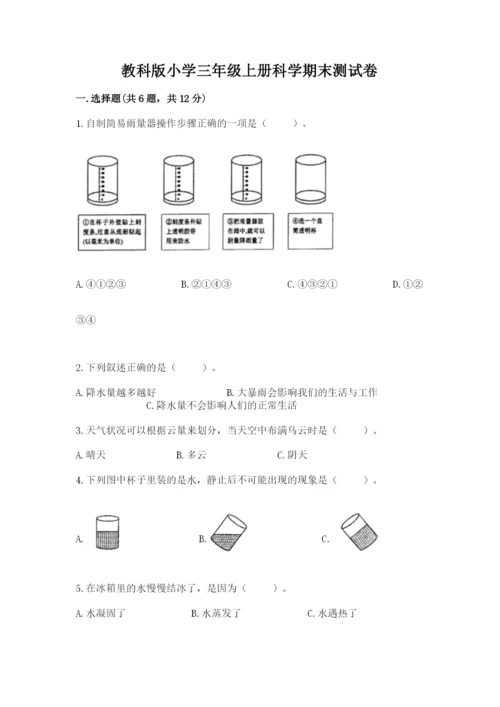 教科版小学三年级上册科学期末测试卷附完整答案【历年真题】.docx