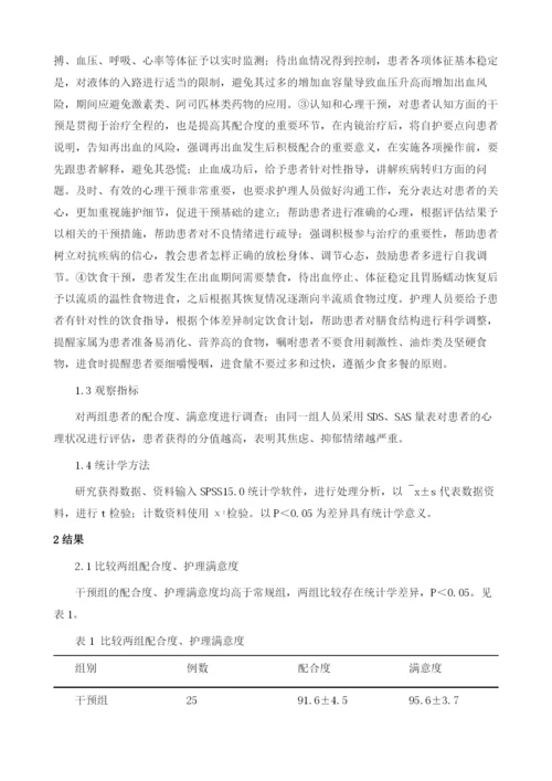 消化道出血消化内镜治疗后再出血实施综合护理干预的观察1.docx