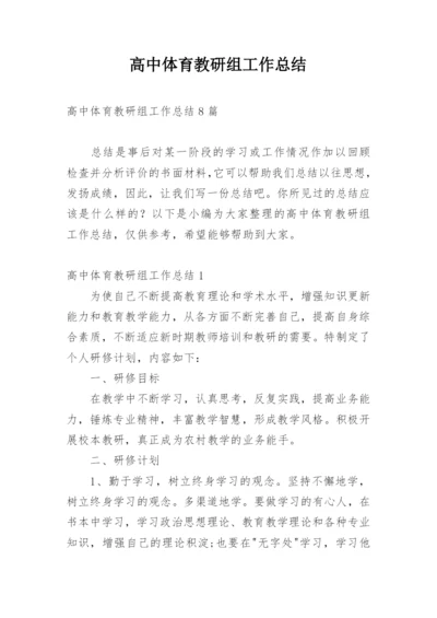 高中体育教研组工作总结.docx