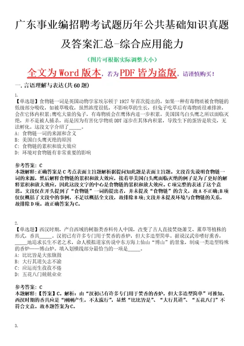 广东事业编招聘考试题历年公共基础知识真题及答案汇总综合应用能力精选集