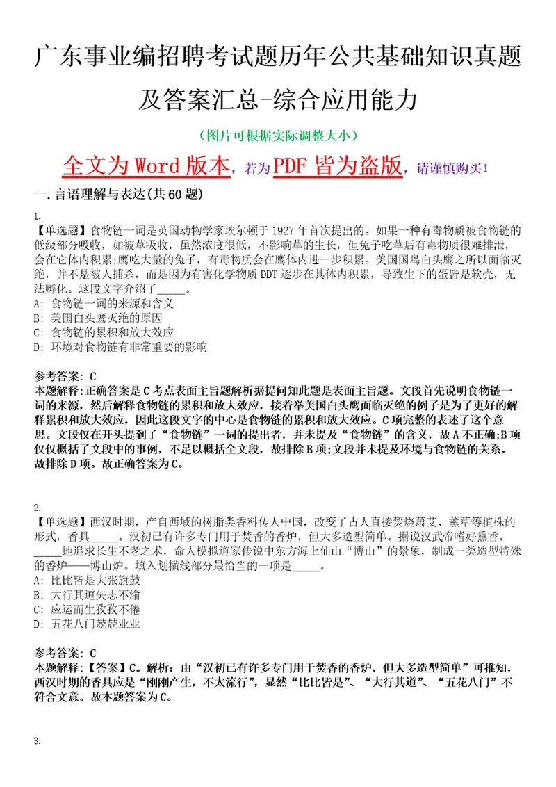 广东事业编招聘考试题历年公共基础知识真题及答案汇总综合应用能力精选集