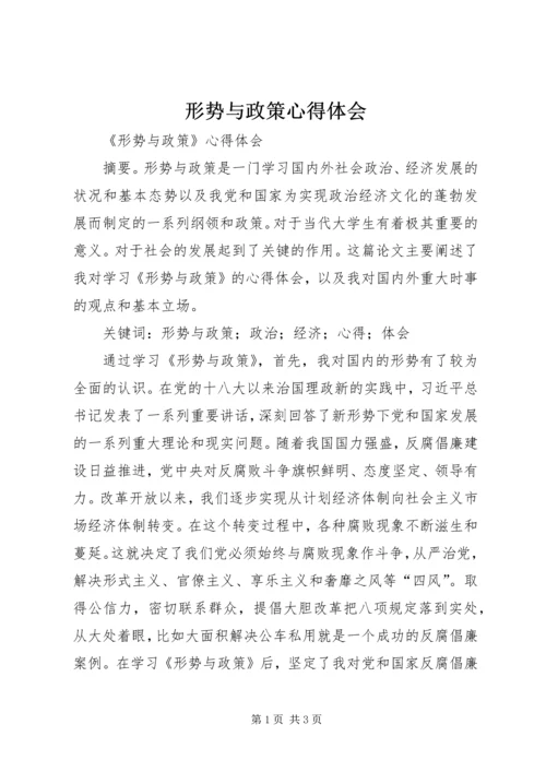 形势与政策心得体会 (22).docx