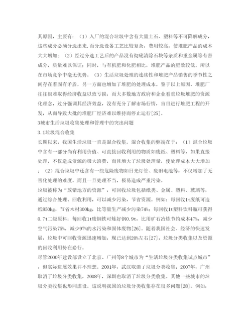 【精编】《安全管理论文》之城市生活垃圾处理技术现状与管理对策.docx