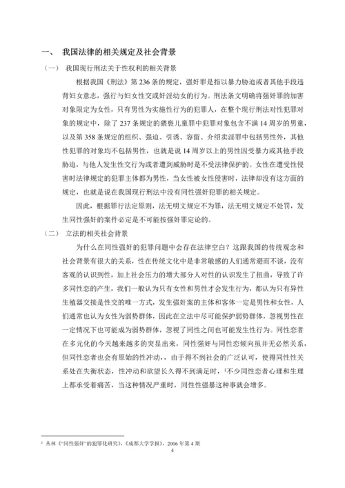 法学学年论文浅析同性间的强奸问题.docx