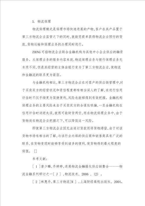 我国企业物流金融研究