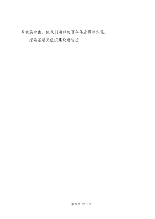探索基层党组织建设新途径 (9).docx