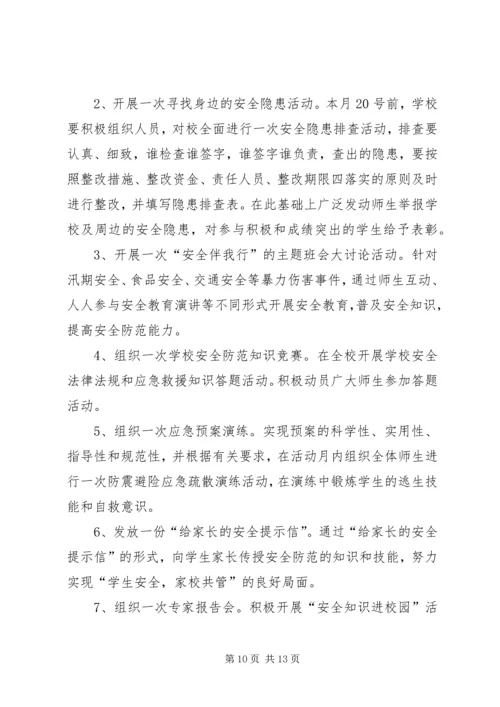黄家川小学安全生产月活动方案.docx