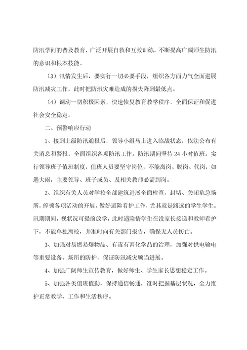 学校防汛应急预案范文10篇