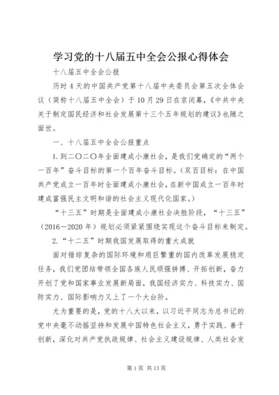 学习党的十八届五中全会公报心得体会 (3).docx