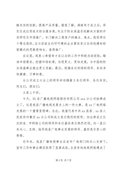 分公司成立大会上的领导讲话稿.docx