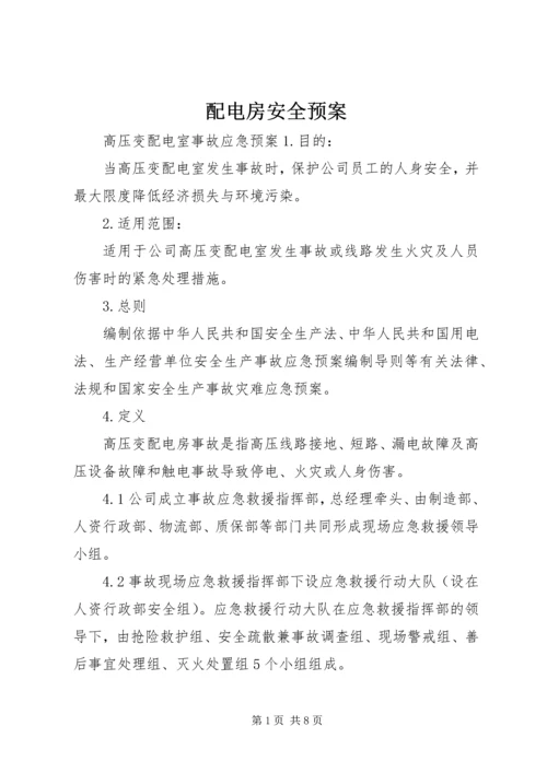 配电房安全预案 (2).docx