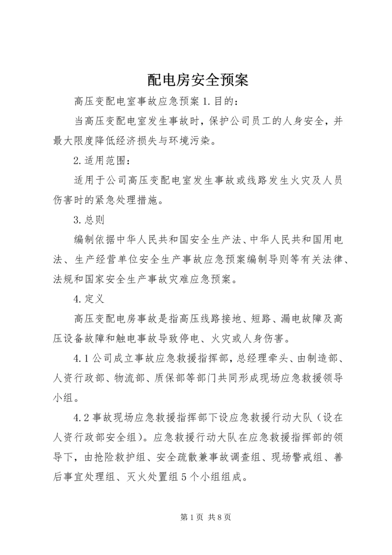 配电房安全预案 (2).docx