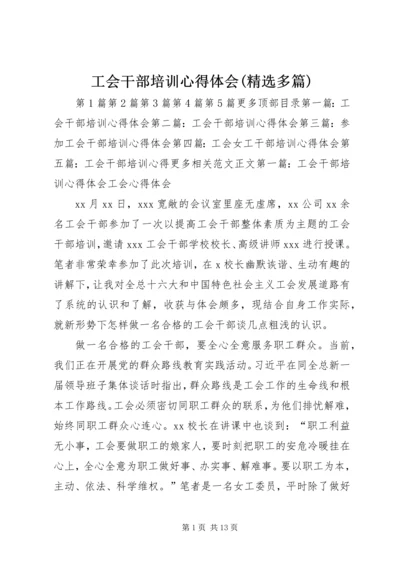 工会干部培训心得体会(精选多篇).docx