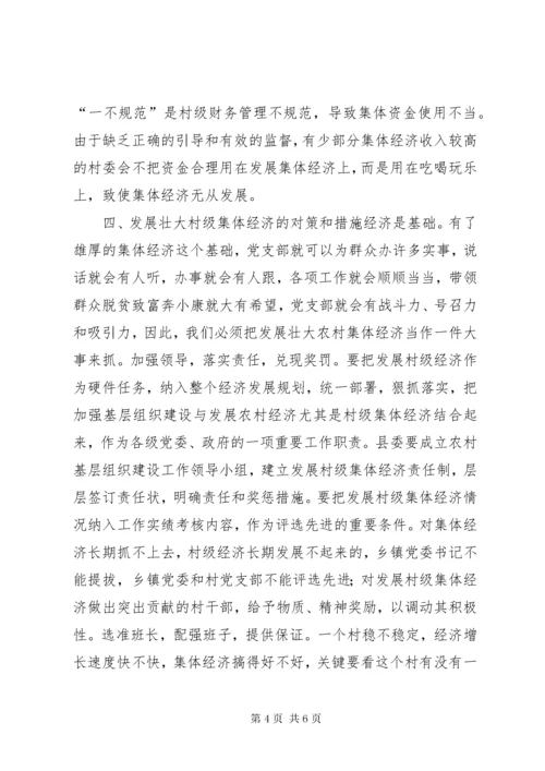 X县村级集体经济存在的问题和对策.docx