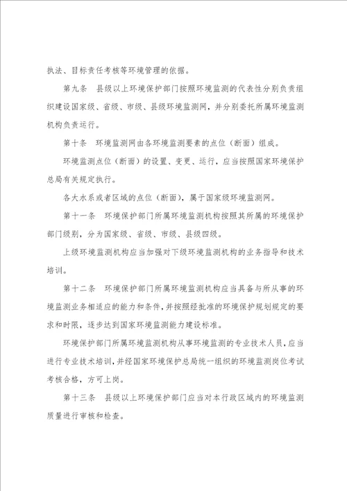 环境监测管理办法最新全文