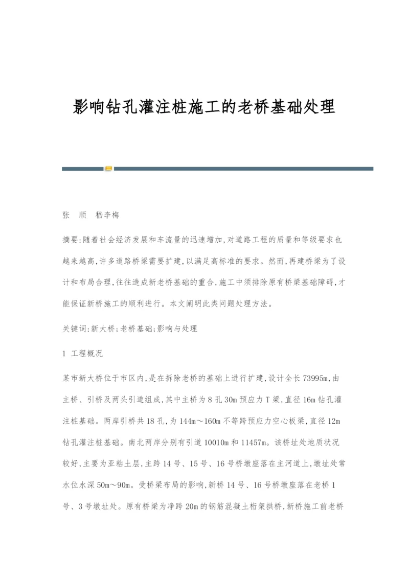 影响钻孔灌注桩施工的老桥基础处理.docx