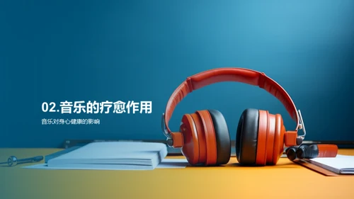 音乐在生活中的影响