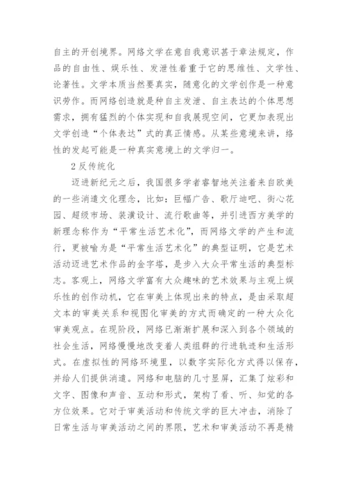 网络文学的挑战及超越论文.docx