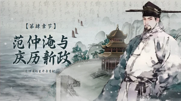 范仲淹生平介绍通用PPT模板