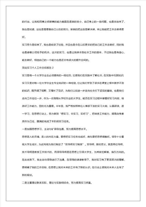 顶岗实习个人工作总结报告