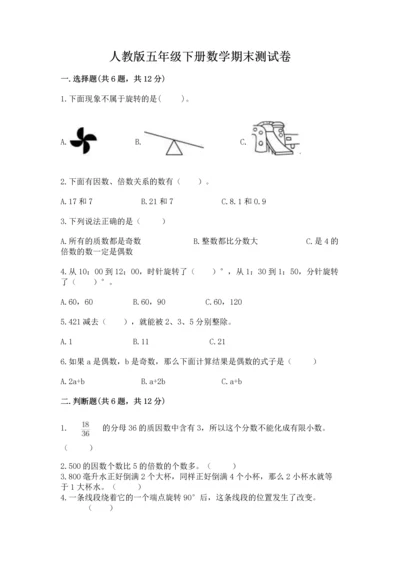 人教版五年级下册数学期末测试卷附答案（实用）.docx